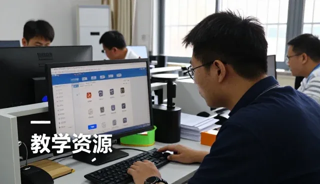 教学资源管理系统全流程服务支持：选、用、管三步走